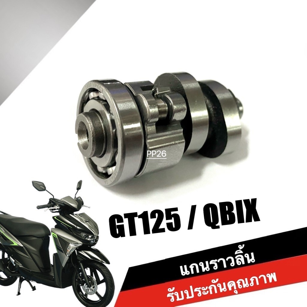 แกนราวลิ้น เดิม YAMAHA GT125/ QBIX แคมเดิม ชุดแกนราวลิ้น ยามาฮ่า จีที125 คิวบิก ตรงรุ่น แคมเดิมพร้อม