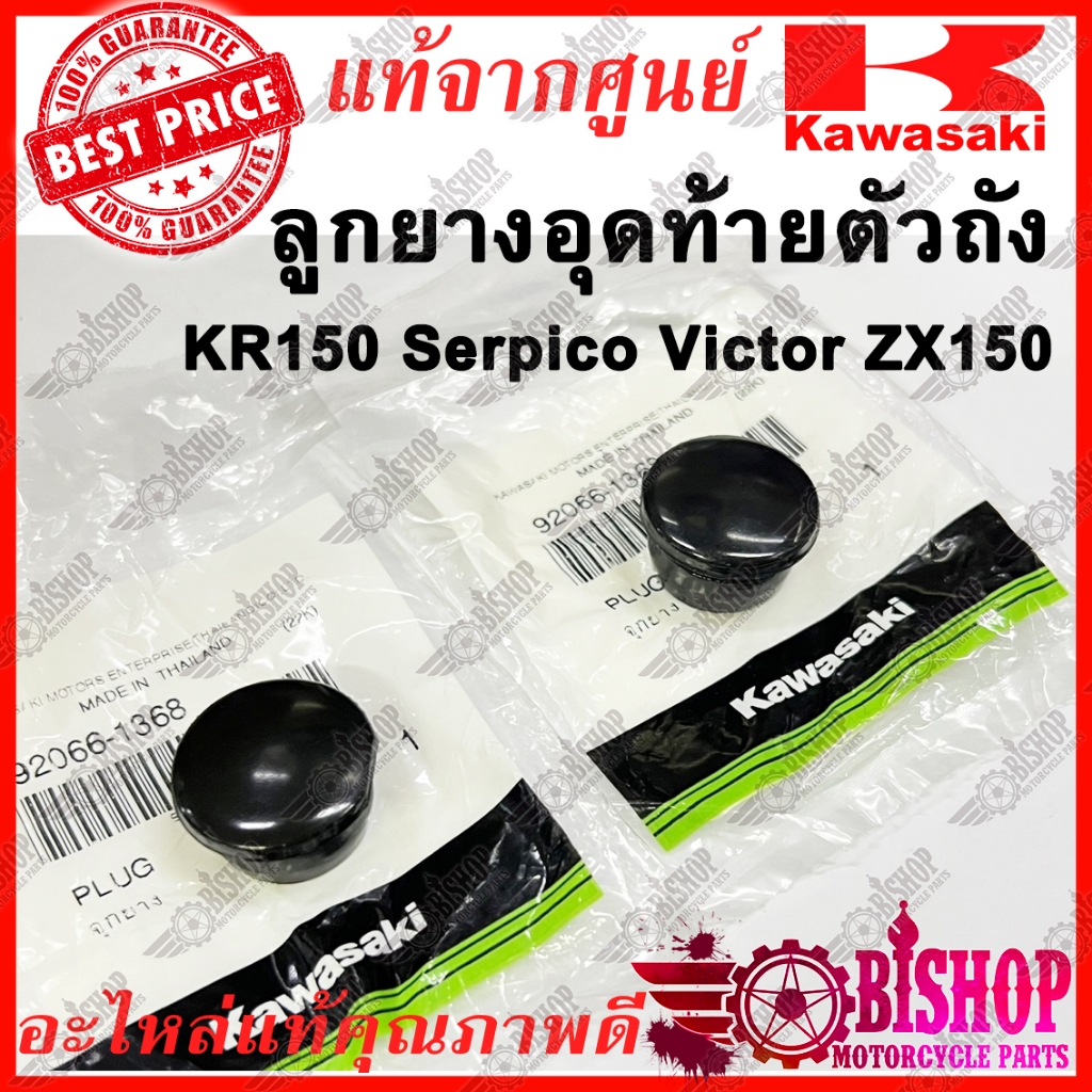 2ชิ้น ลูกยางอุดท้ายตัวถัง KR150 Serpico Victor ZX150 อุดรูท้ายถัง แท้ศูนย์KAWASAKI 92066-1368