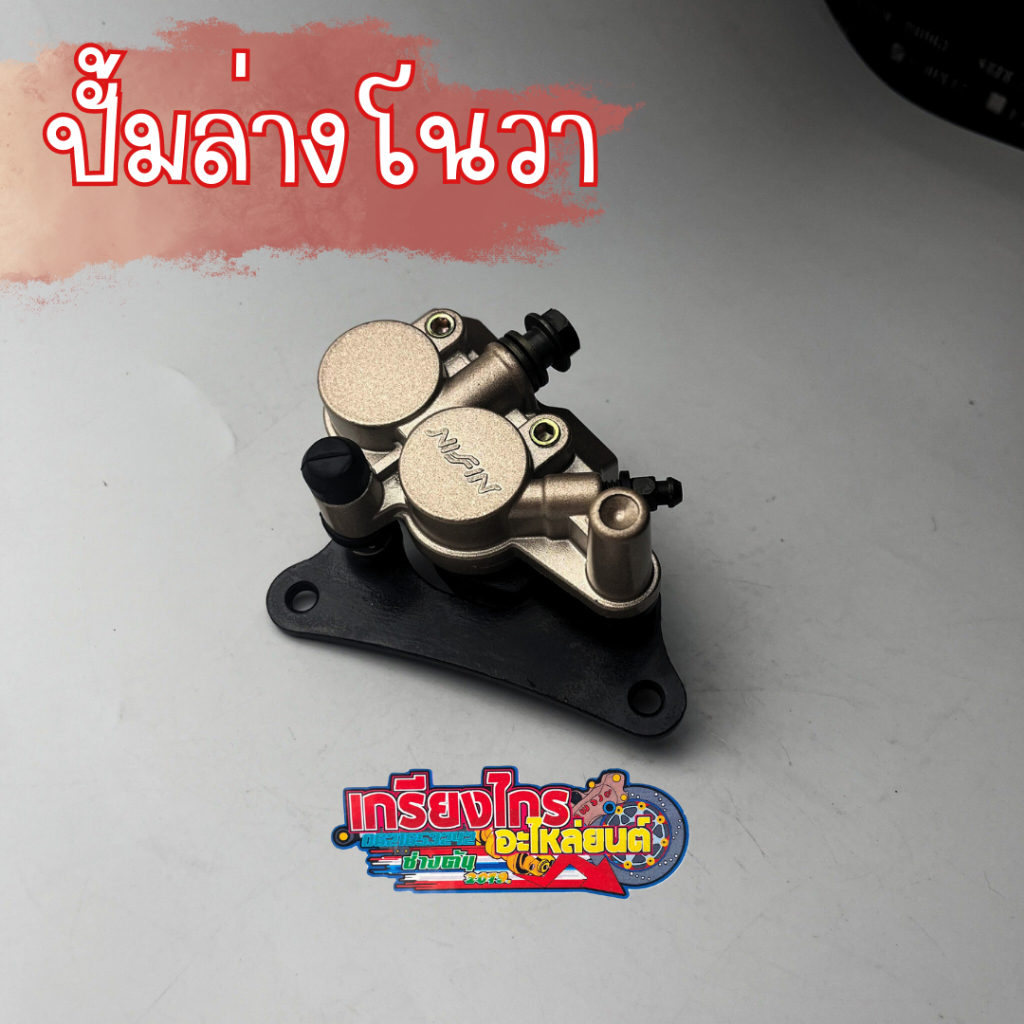 ปั้มดิสเบรคล่าง ปั้มล่าง โนวา เทน่า แดช