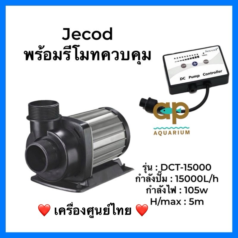 Jecod DCT-15000 24v ปั๊มน้ำหมุนเวียน 15,000ลิตร 105w มีแผงคอนโทรลควบคุมความแรง – โปรปัง