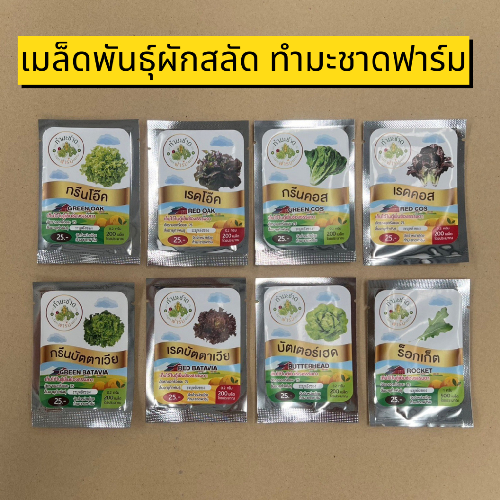 เมล็ดพันธุ์ผักสลัด เมล็ดพันธุ์ผักไทย  ตราทำมะชาด ร่วมมือฟาร์ม