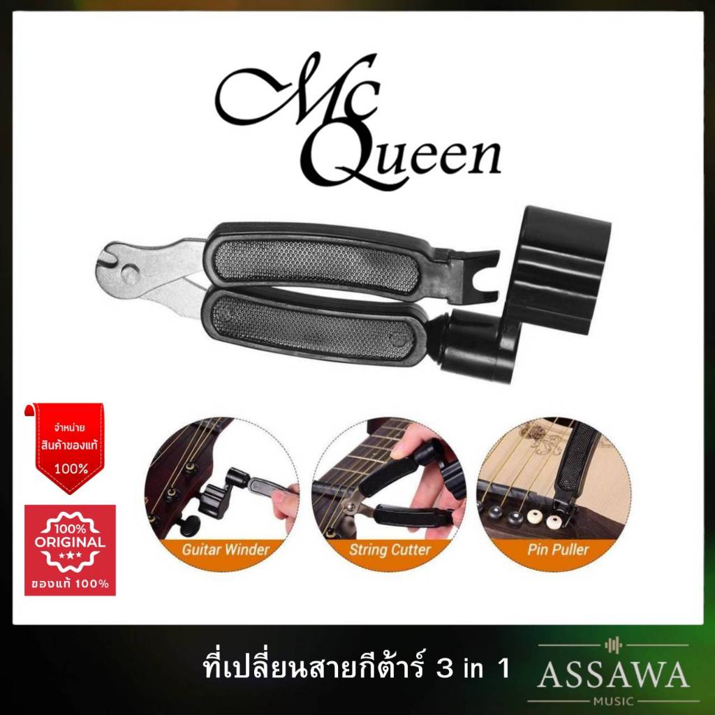 McQueen ที่เปลี่ยนสายกีต้าร์ 3in1