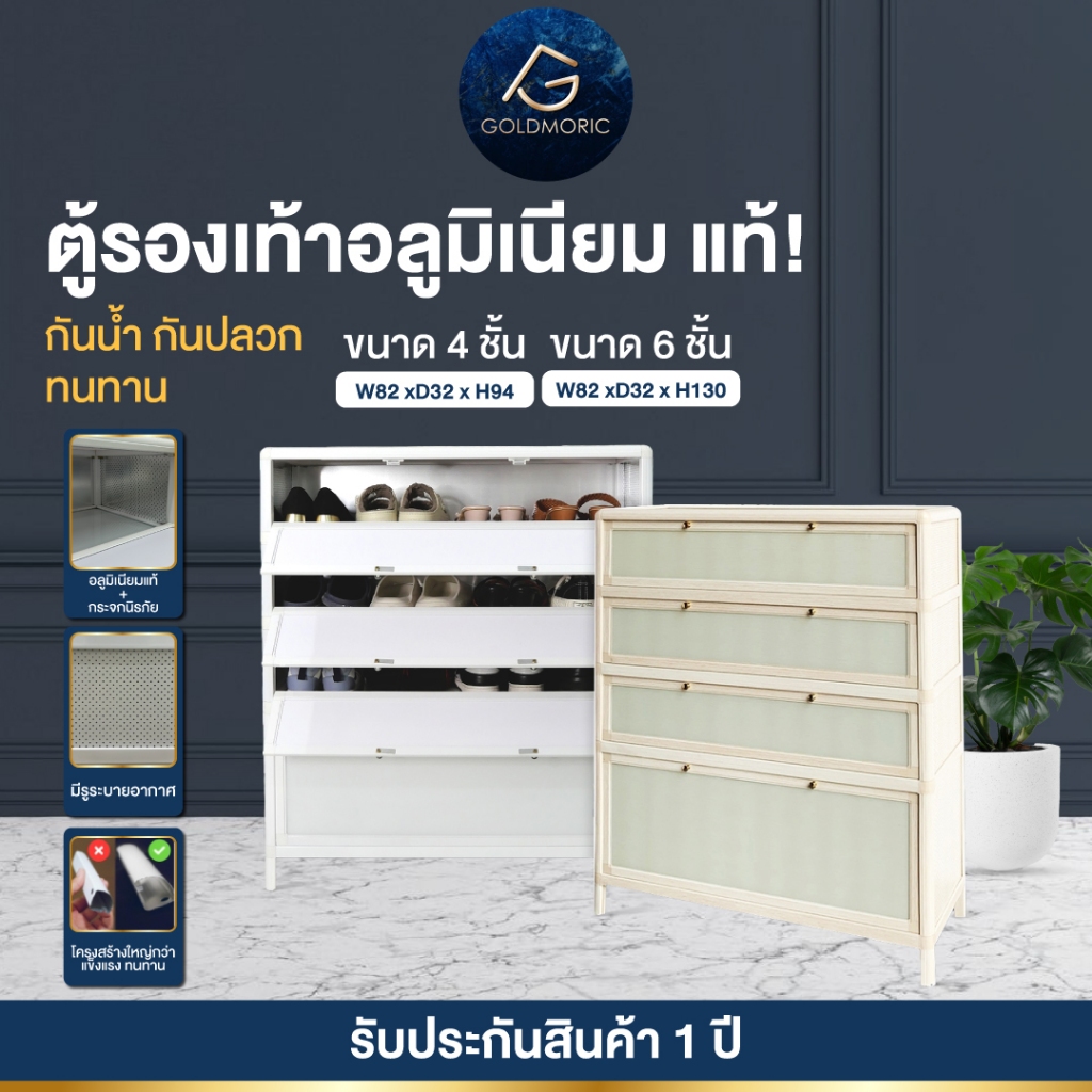 [ สินค้าขายดีที่สุด ]Goldmoric ตู้รองเท้าอลูมิเนียม 4 และ 6 ชั้น มาพร้อมกระจกนิรภัย (รับประกัน 1 ปี)
