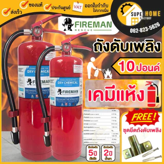 💥แท้ ส่งด่วน💥 FIREMAN RESCUE ถังดับเพลิงชนิดผงเคมีแห้ง รุ่น 4A5B ขนาด 10 ปอนด์ ถังดับเพลิง ดับไฟ เครื่องดับเพลิง