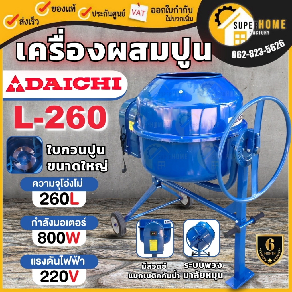 DAICHI เครื่องผสมปูน ขนาด 260 ลิตร ที่ผสมคอนกรีต 260ลิตร ผสมปูนฉาบ โม่ โม่ปูน 260L