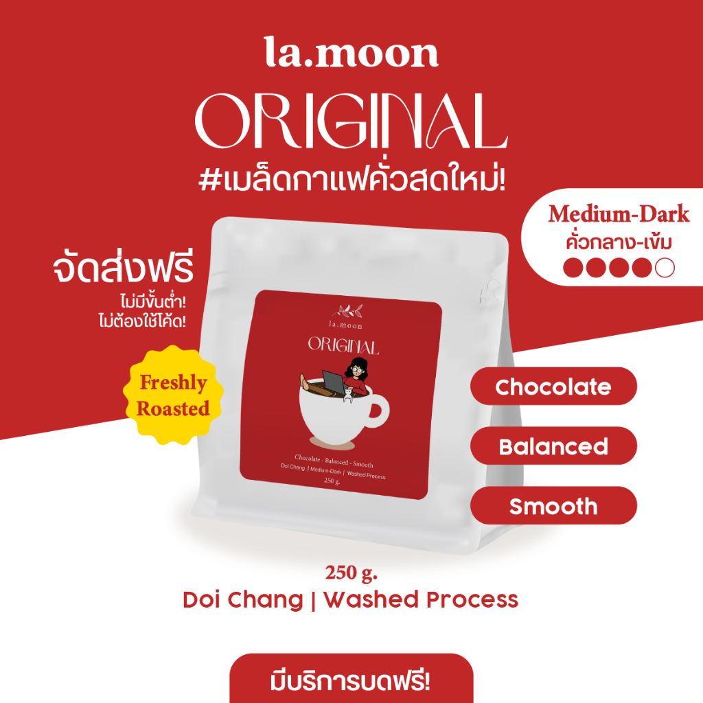 Lamoon เมล็ดกาแฟคั่วใหม่! Original (คั่วกลาง-เข้ม) 250g ส่งฟรี บดฟรี