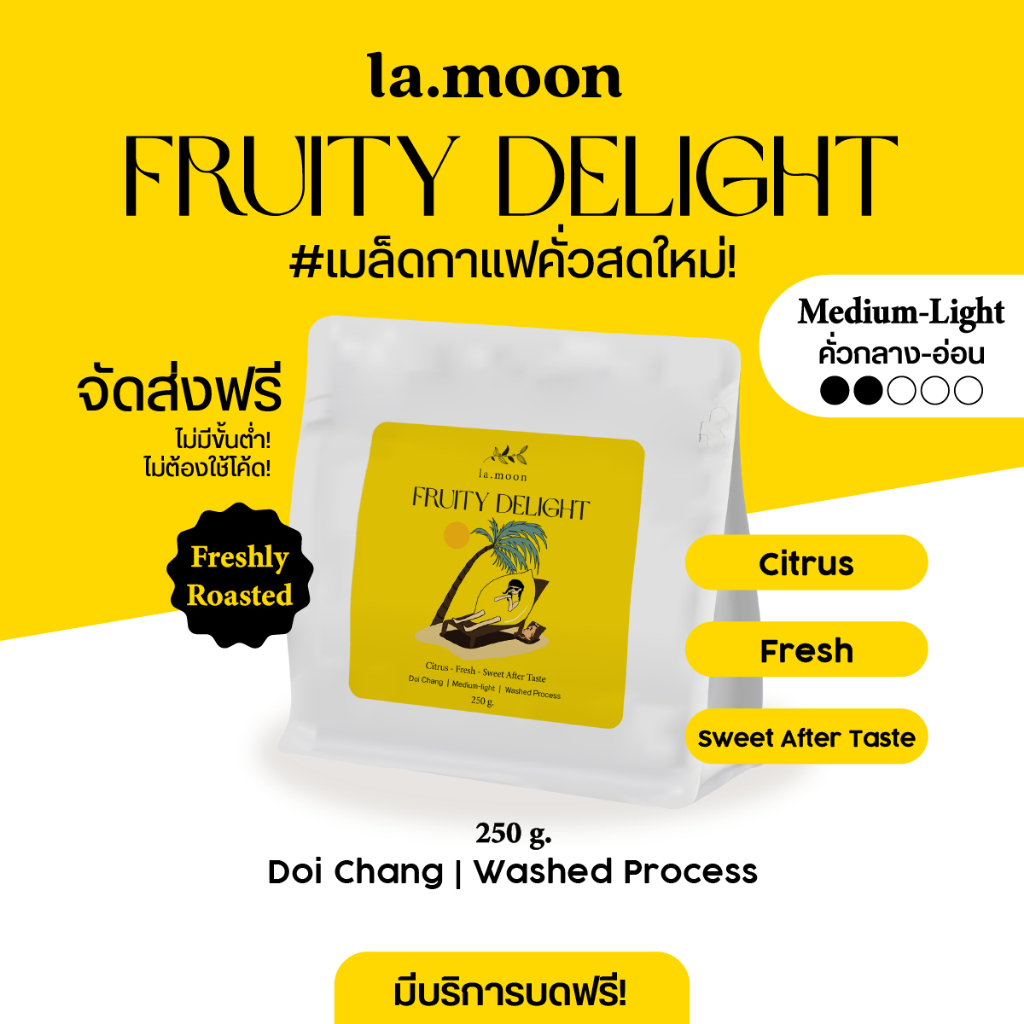 Lamoon เมล็ดกาแฟคั่วใหม่! Fruity Delight (คั่วกลาง-อ่อน) 250g ส่งฟรี บดฟรี