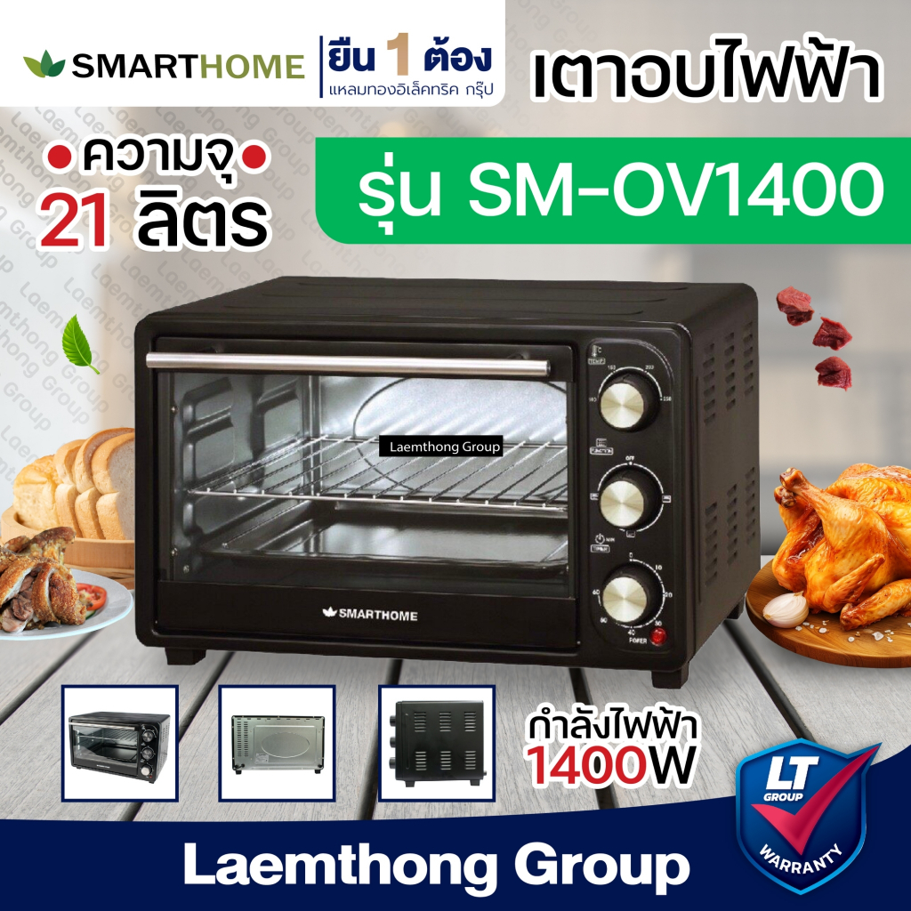 Smarthome เตาอบ 21ลิตร รุ่น SM-OV1400 (ประกัน 3 ปี) : ltgroup
