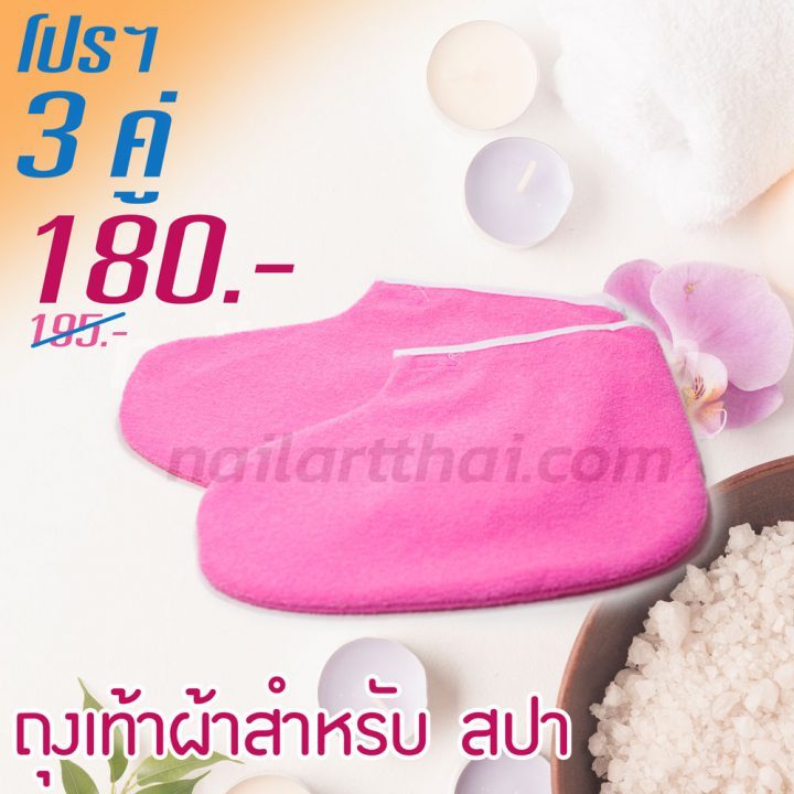 ถุงเท้าผ้าสปา เหมาะสำหรับทำพาราฟิน สีชมพู โปรฯ 3 คู่
