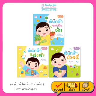 Plan for kids หนังสือเด็ก ชุด ต้นกล้าโตแล้วนะ (3 เล่ม) ปกอ่อ…
