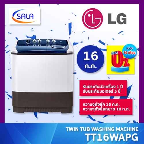 LG เครื่องซักผ้า 2 ถัง ขนาด 16 ก.ก. รุ่น TT16WAPG