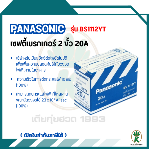 เบรกเกอร์ PANASONIC รุ่น BS1112YT HB 20A 2 Pole 20A