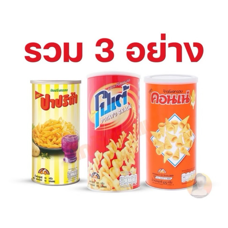 (3กระป๋อง) รวมขนมกระป๋อง3อย่าง ปาปิก้า โปเต้ คอนเน่