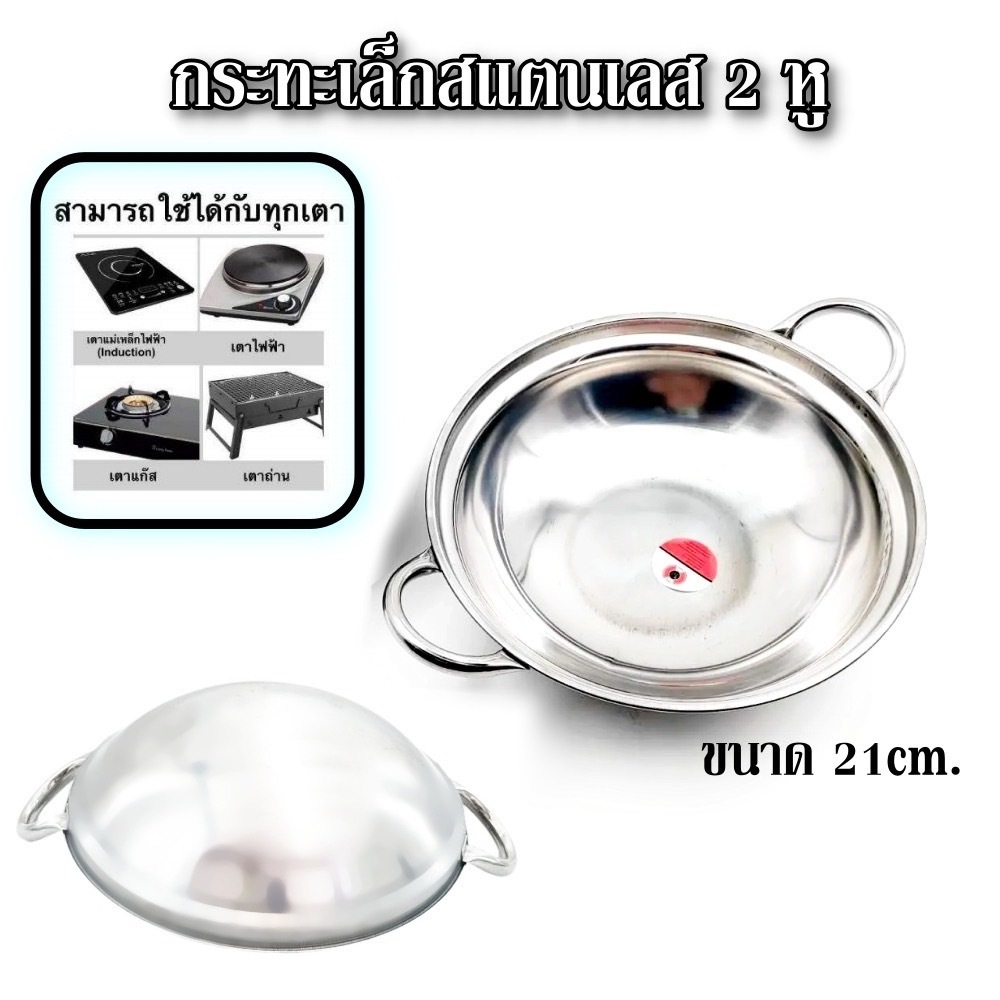 กระทะ 2 หู สแตนเลส หม้อเสริฟขนาด21ซม. ทำไข่กระทะ K160(240)135