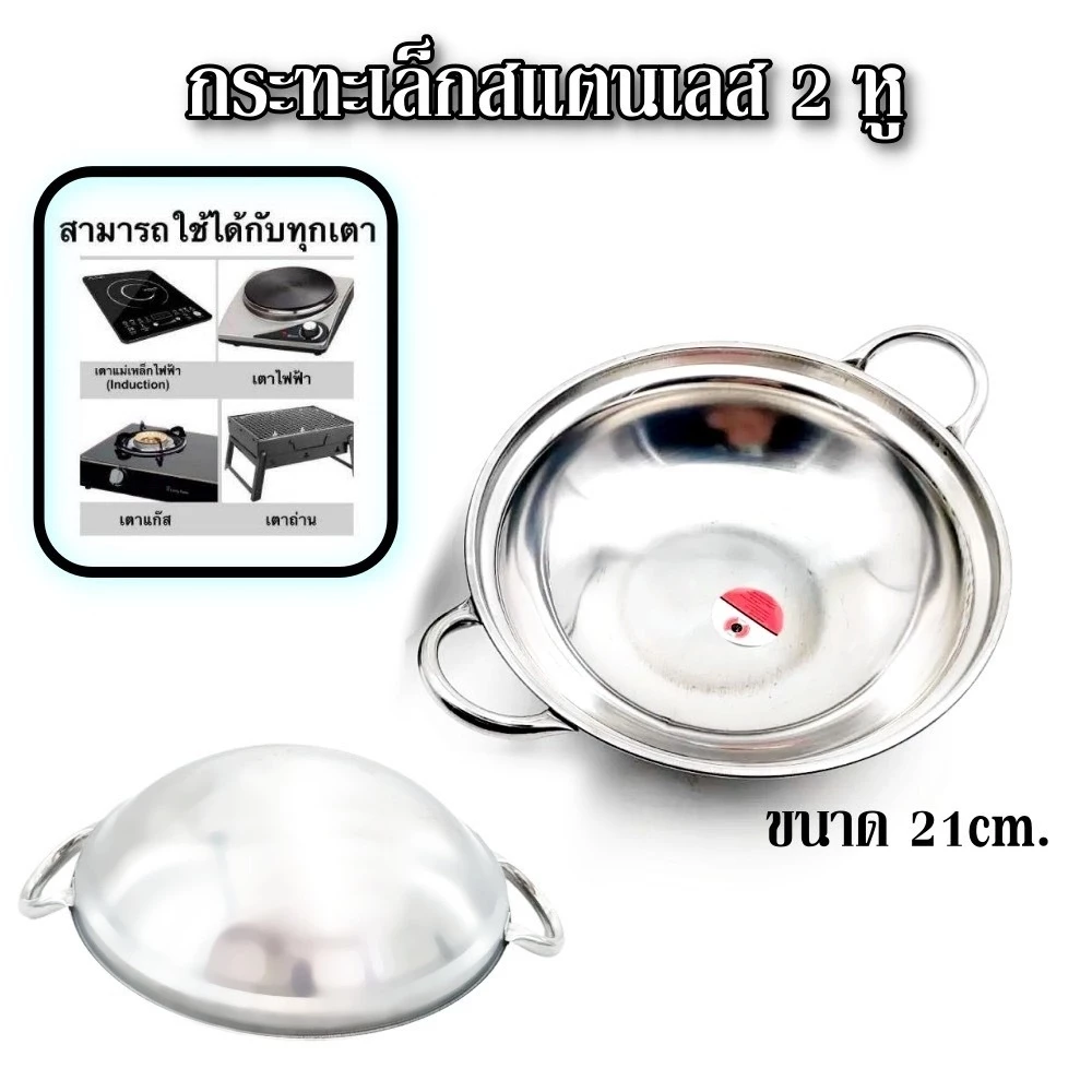 กระทะ 2 หู สแตนเลส หม้อเสริฟขนาด21ซม. ทำไข่กระทะ K160(240)135