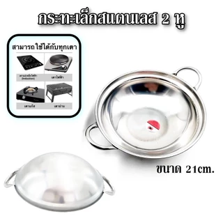 กระทะ 2 หู สแตนเลส หม้อเสริฟขนาด21ซม. ทำไข่กระทะ K160(240)135