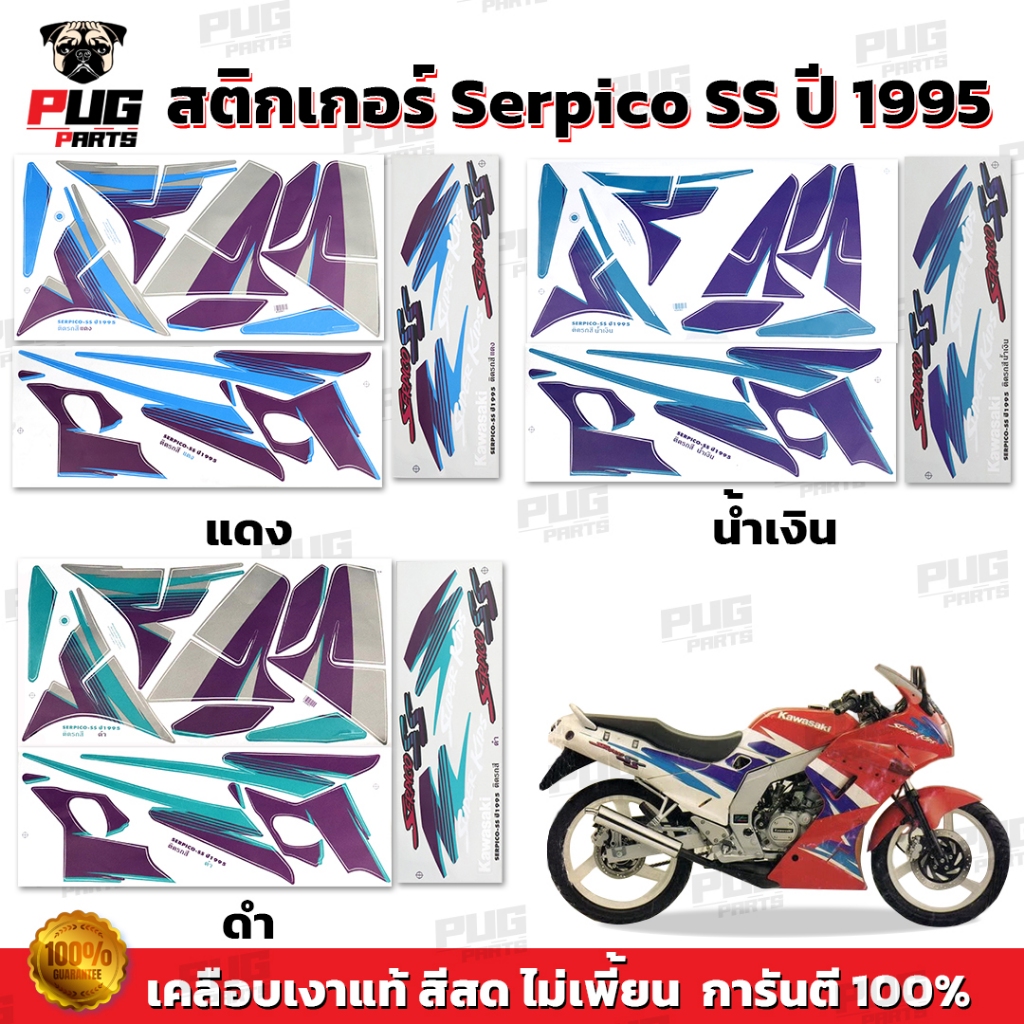 สติกเกอร์Serpico SS ปี1995 (สีสด เคลือบเงาแท้) สติกเกอร์เซอร์ปิโก SS ปี95 สติ๊กเกอร์Kawasaki Serpico150 Ser เซอร์ปิโก้