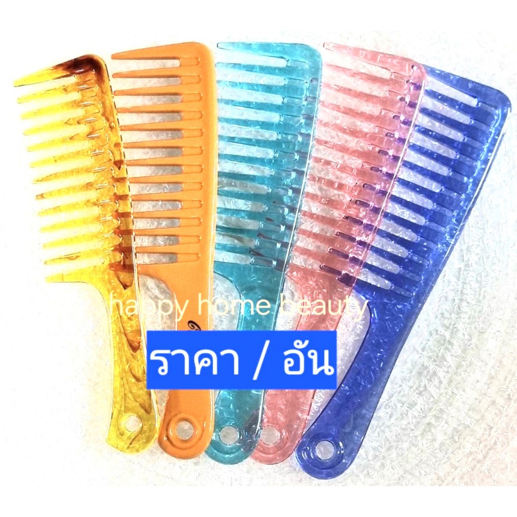 หวี อีโต้ยักษ์  ซี่ห่าง ซี่ใหญ่ ผมดัด ใช้สำหรับคนผมหยักศก คนดัดผม หรือผมขาดร่วงง่าย