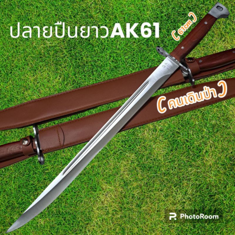 อุปกรณ์เดินป่า มีดยาว มีดสปาต้า มีดเดินป่า AK61ไม้-เลส  (61cm)