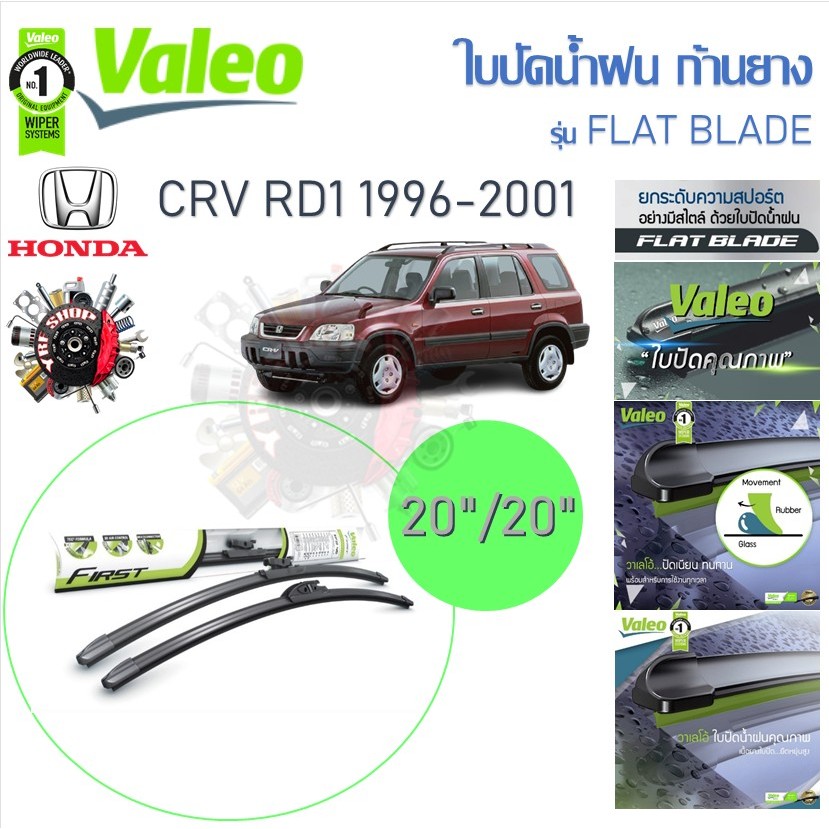 Valeo ใบปัดน้ำฝนก้านยาง ( Flat Blade ) Honda CRV RD1 1996 - 2001 ฮอนด้า ซีอาร์-วี