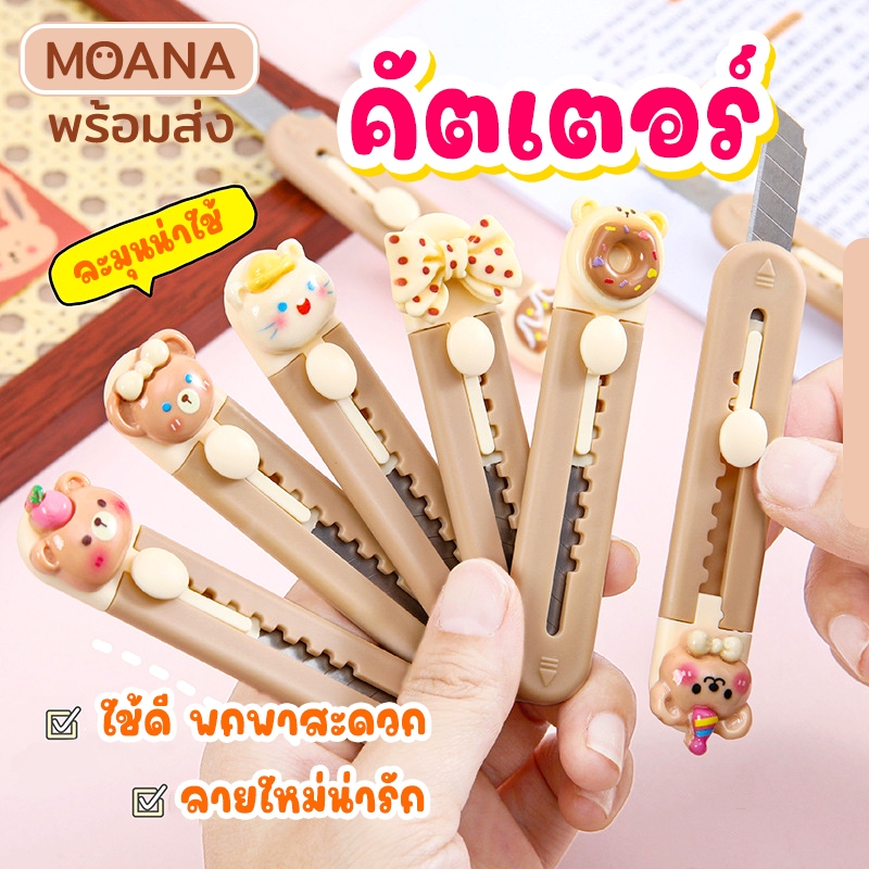 พร้อมส่งไทย : คัตเตอร์ ลายใหม่ โทนครีม ตัดกระดาษ ขนาดจิ๋ว พกพาสะดวก คัตเตอร์น่ารักสุดๆ