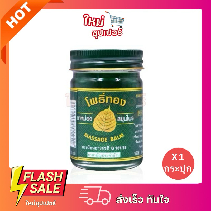 [ 1 กระปุก ]ยาหม่องโพธิ์ทอง 50 กรัม