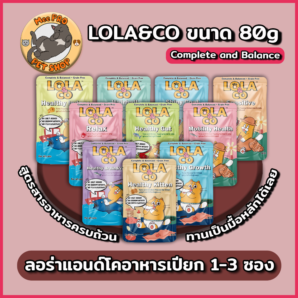 [1-3 ซอง] Lola&Co อาหารเปียกแมวสูตร Complete and Balance ขนาด 80g ทำจากปลาเนื้อแดงทานง่ายไม่เค็ม กลิ่นหอม