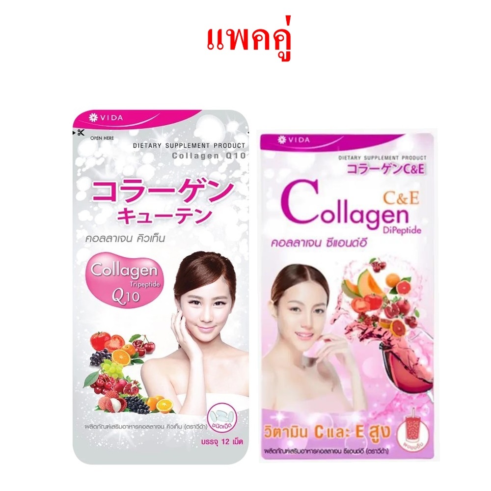 Vida Collagen Q10 (12เม็ด)/Vida Collagen C&E(2ซอง) วีด้า คอลลาเจน คิว10(120เม็ด)วีด้า คอลลาเจน ซีแอน