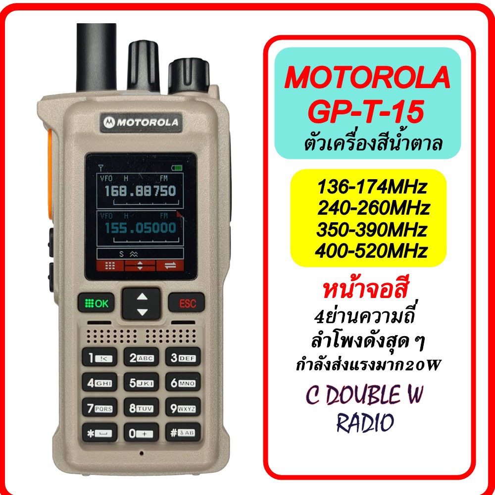 วิทยุสื่อสาร Moto รุ่น GP-T15 สีน้ำตาล 4 ย่าน