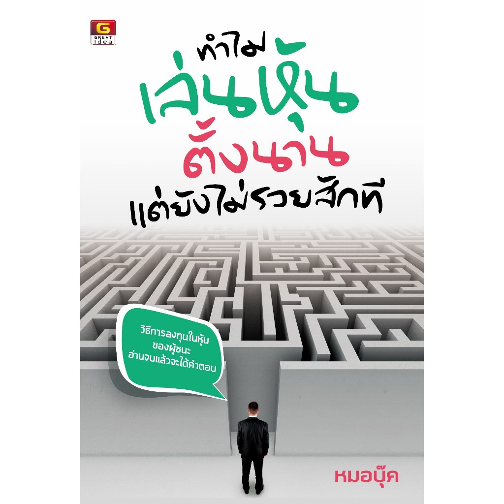 ทำไมเล่นหุ้นตั้งนานแต่ยังไม่รวยสักที