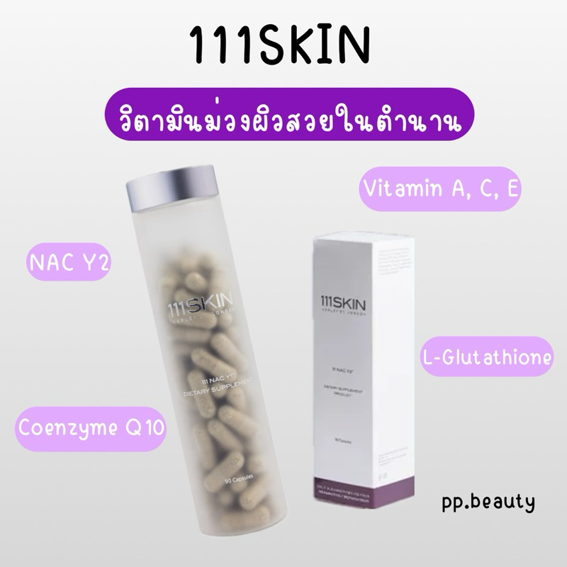 (ของแท้100%) วิตามิน 111Skin Nac y2 / 90 Capsules