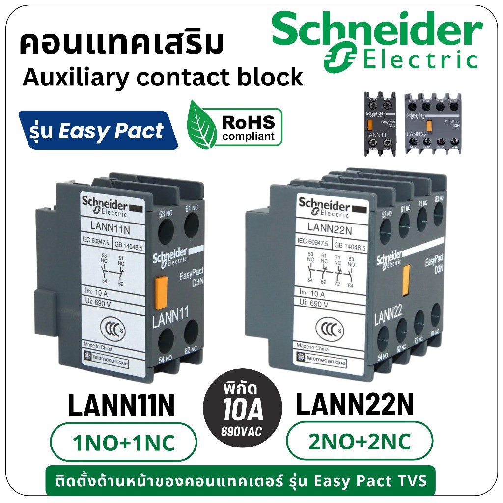 LANN11N 1NO+1NC  LANN22N 2NO+2NC คอนแทคเสริมสำหรับคอนแทคเตอร์EasyPact TVS LC1E