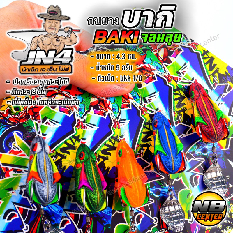 กบยาง บากิ จอมลุย BAKI by น้าเจ๊ก JN4 ขนาด 4.3 ซม. น้ำหนัก 9 กรัม เบ็ด bkk 1/0 กันสวะ 2 ชั้น แอ็คชั่