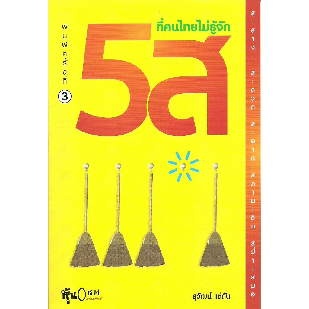 5 ส ที่คนไทยไม่รู้จัก ราคา ถูกที่สุด ดีลบีเคเค รูปภาพหลัก