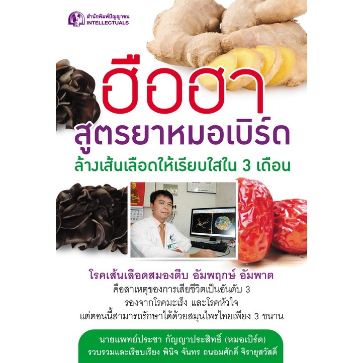ฮือฮาสูตรยาหมอเบิร์ด ล้างเส้นเลือดให้เรียบใสใน 3 เดือน