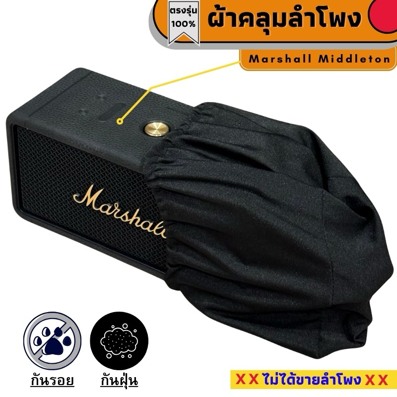 ผ้าคลุมลำโพง Marshall Middleton กันฝุ่นกันรอย ผลิตตรงรุ่น
