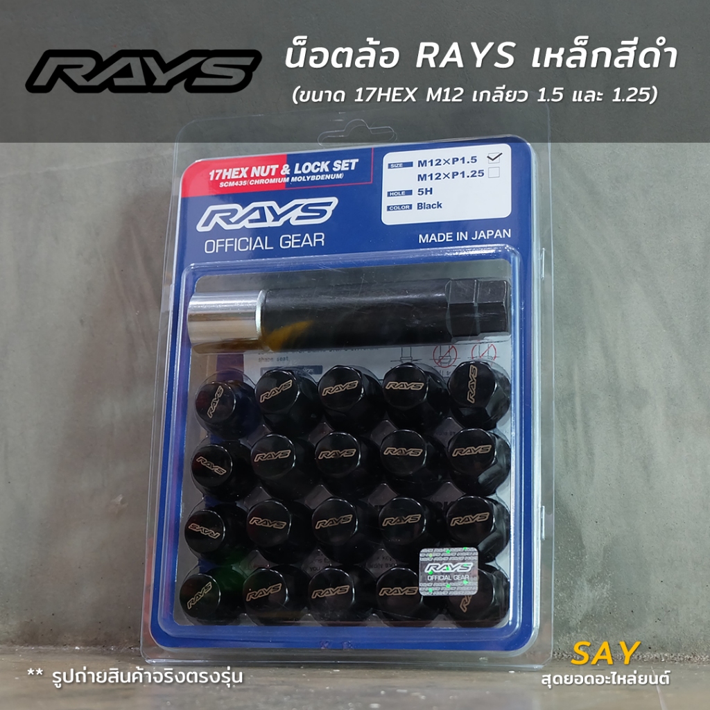น็อตล้อ Rays แท้ เหล็กสีดำ ขนาด 17Hex M12 เกลียว [1.5 / 1.25] น็อต Rays แท้ Ray made in japan