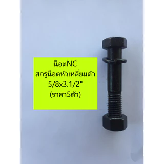 ชุดละ5ตัว/2ตัว รวมน็อตพร้อมแหวนสปริง NC 2/3/4/5/6หุน สกรู หัวเหลี่ยมดำแข็ง UNC