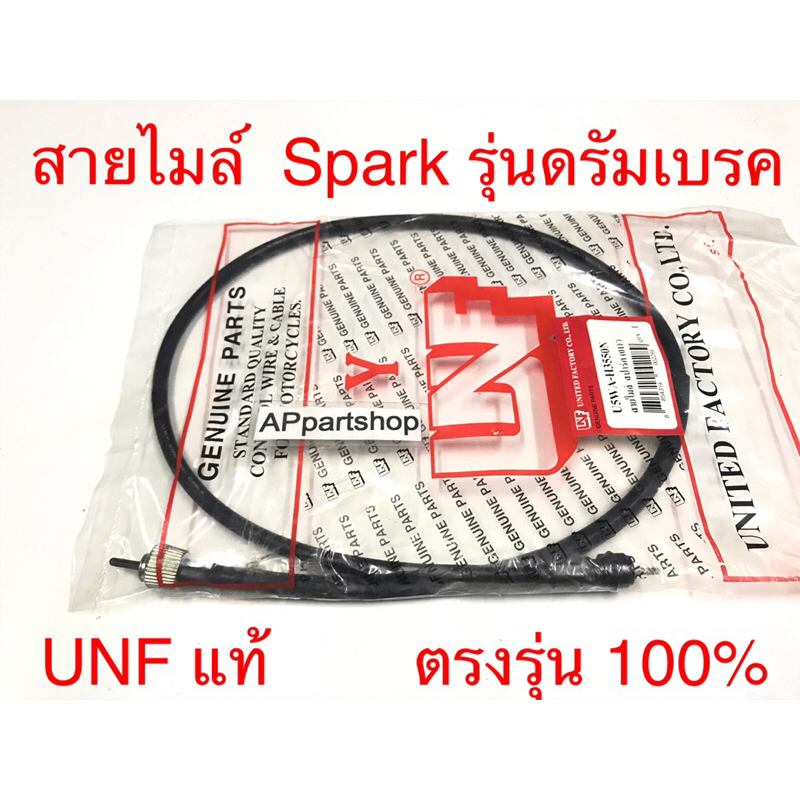 สายไมล์ Spark รุ่นดรัมเบรค  UNF แท้ เกรดAAA มือหนึ่ง สายไมล์ความเร็ว Yamaha สปาร์ค รุ่นดั้มเบรค