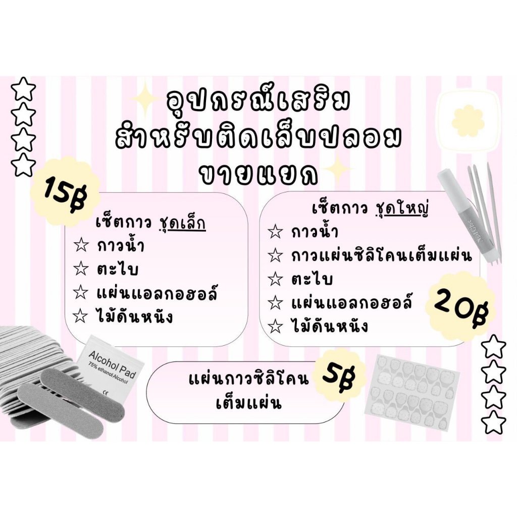 เซ็ตกาวติดเล็บปลอม  ⭐️