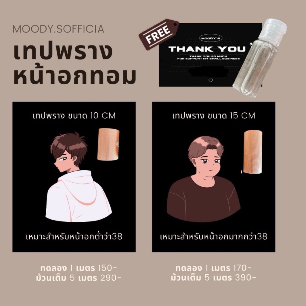 เทปพรางอกทอม Moody's สูตรอ่อนโยน ผิวแพ้ง่ายใช้ได้ ขนาด 10cm และ 15cm ส่งสินค้า 16/4 รูปที่ 3