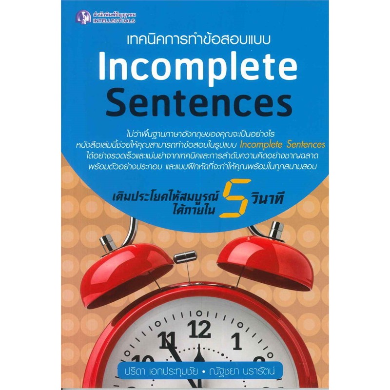 เทคนิคการทำข้อสอบแบบ Incomplete Sentences