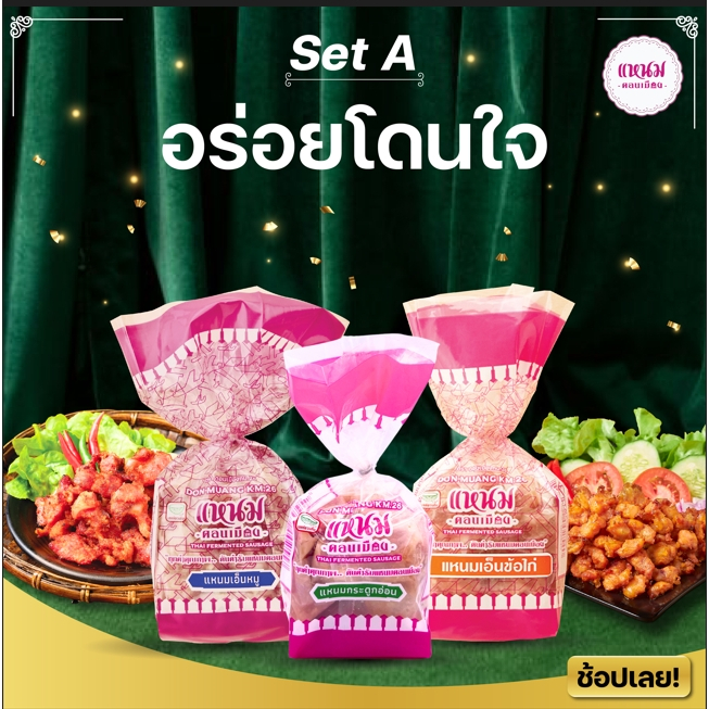Set A อร่อยโดนใจ สายปาร์ตี้