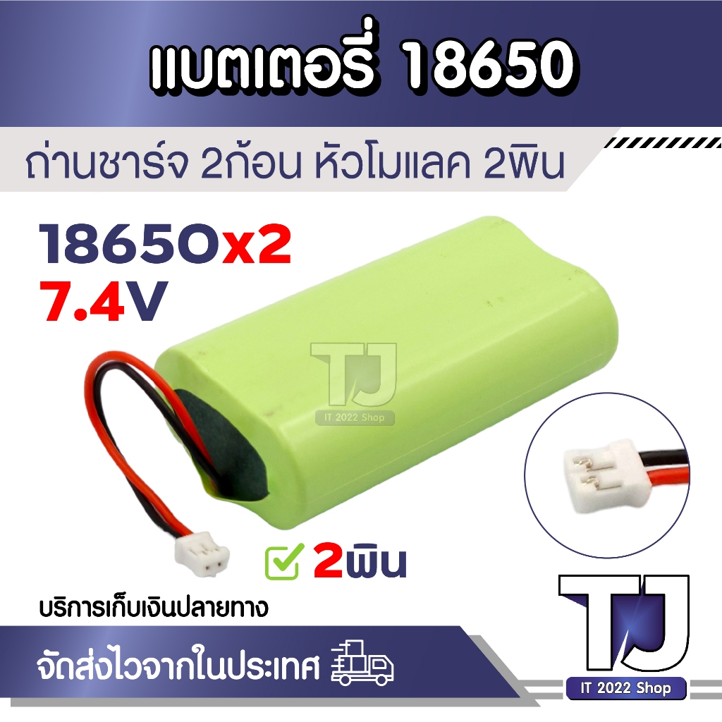 แบตเตอรี่ 18650 x2ก้อน 7.4V 2000mAh มีวงจรป้องกันการชาร์จในตัว หัวโมเลค2พิน (1ชิ้น)