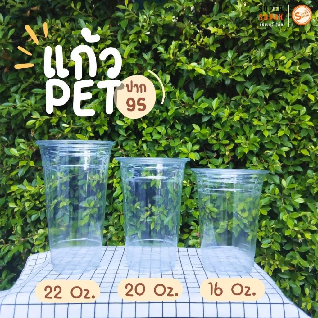 ✨แก้วพลาสติก EPP PET 16 , 20 , 22 ออนซ์ ปาก 95 mm. (50ใบ)