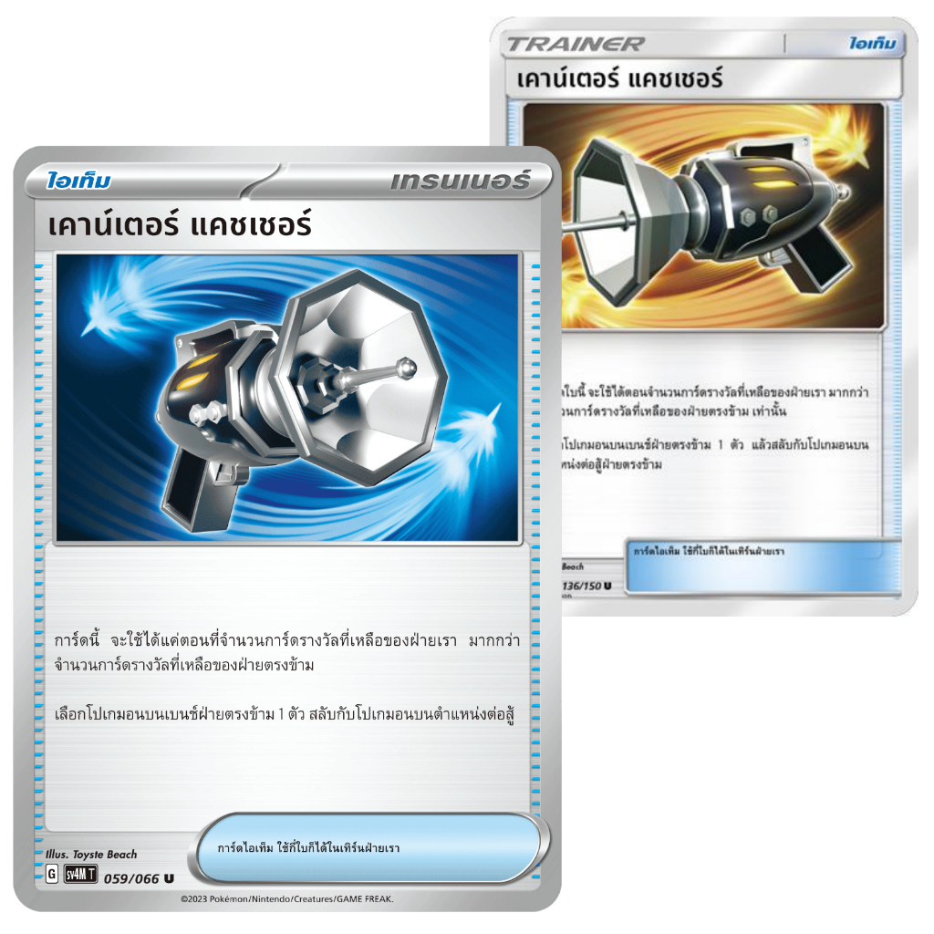 เคาน์เตอร์ แคชเชอร์ ประกายแสงจากอนาคต SV4M 059/066 | AS1b 136/150 | SD การ์ดโปเกมอน ภาษาไทย Pokemon 