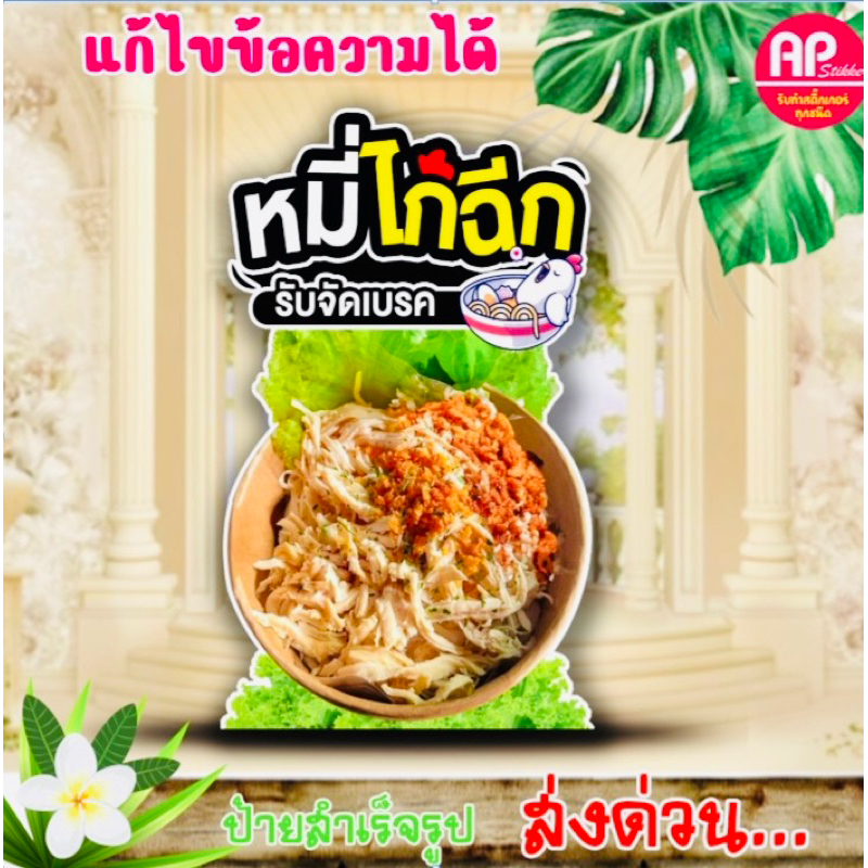ป้ายหมี่ไก่ฉีก ป้ายสแตนดี้หมี่ไก่ฉีก