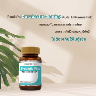 [ 1 แถม 1 ] Clover Plus Probiotic Plus โคลเวอร์ พลัส โพรไบโอติกส์ พลัส ขนาด พร้อม พรีไบโอติก 30 แคปซูล/กระปุก