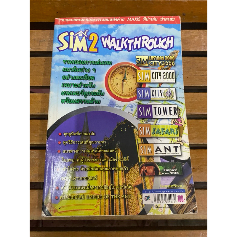 หนังสือบทสรุปเกมส์ The Sims 2+ภาคเสริม 7ภาค พิมพ์แท้ สภาพดี