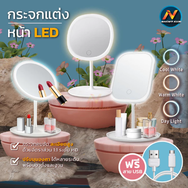 กระจกแต่งหน้าไฟLED กระจกพกพาและถาดเก็บของ ส่องหน้าตั้งโต๊ะ มีไฟ3ระดับ แบบพกพา แบตเตอร์รี่ 1200mAh